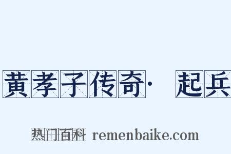 黄孝子传奇·起兵是什么意思的图片